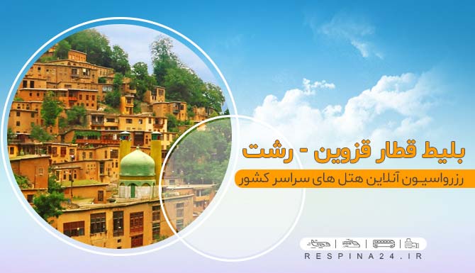 خرید آنلاین بلیط قطار قزوین رشت